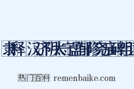 隶释·汉济阴太守孟郁修尧庙碑组词是什么意思的图片